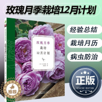 [醉染正版]玫瑰月季栽培12月计划 玫瑰大师系列 月季和玫瑰病虫害 养护修剪技巧 玫瑰和藤本玫瑰品种介 种花养花攻略月季