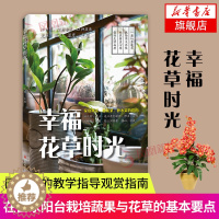 [醉染正版]幸福花草时光 家庭种花种蔬菜种水果指南 花艺教程植物大全花艺师书籍 花卉图鉴花卉书籍 养花书籍种花大全花卉种