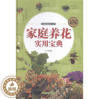 [醉染正版]RT 家庭养花实用宝典9787511357939 刘艾嘉中国华侨出版社生活休闲