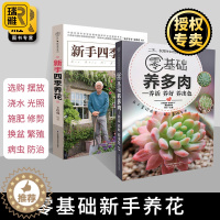 [醉染正版]新手四季养花+零基础养多肉 种花大全栽培技术教程 家庭花艺养花秘籍花草园艺植物花卉养殖书籍种植技术养花大全盆