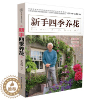 [醉染正版]新手四季养花 养花书籍种花大全 养花书 花卉养殖书籍 养花大全 江苏凤凰科学技术出版社 9787553771