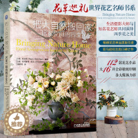 [醉染正版]居家花艺书籍 把大自然搬回家:居家空间的四季花艺 吴玉明 花艺师花卉选择修剪养护专业花器创意 养花花图鉴设计