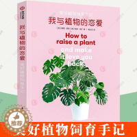 [醉染正版]我与植物的恋爱 美好植物饲育手记 时尚新潮的植育指南 新手养花入门 植物栽培书籍 绿植盆栽四季花卉园艺植物与