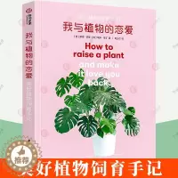 [醉染正版]我与植物的恋爱 美好植物饲育手记 时尚新潮的植育指南 新手养花入门 植物栽培书籍 绿植盆栽四季花卉园艺植物与