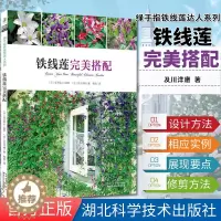 [醉染正版]绿手指铁线莲达人系列87 铁线莲搭配 藤本铁线莲栽培 搭配庭院花园阳台养花书籍 铁线莲小景搭配花园设计