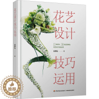 [醉染正版]花艺设计技巧运用 庄御弘 著 养花书籍