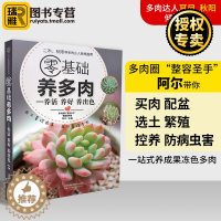 [醉染正版]零基础养多肉 养活 养好 养出色 多肉养殖书籍 花艺家庭养花植物 花卉多肉养护知识种植教程怎么种 多肉栽培技