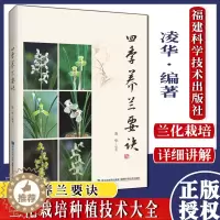 [醉染正版]四季养兰要诀 凌华 阳台养兰 家庭园艺养花种植养护书籍 入门名品介绍兰花鉴赏病虫防治基础知识盆栽冬季防寒防冻