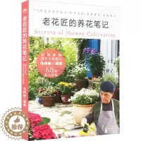 [醉染正版]老花匠的养花笔记 中国农业出版社 马传新 编 养花书籍
