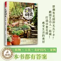 [醉染正版]正版 花园时光 阳台 露台 小庭院 养花书籍 庭院花卉植物绿植盆栽造景设计 私家庭院室内花园别墅庭院设计 花