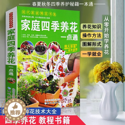 [醉染正版]家庭四季养花一点通现代家庭博览书屋养花基础知识详解养花的技巧从零开始学养花在家里打造充满快乐的私人花园养花家