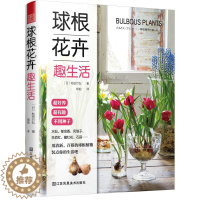 [醉染正版]球根花卉趣生活 植物盆栽花卉种植盆景园艺花艺养花书籍日本人气庭院设计师绿植墙阳台花园打造盆景种植与养护球根植