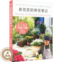 [醉染正版]老花匠的养花笔记 马传新 编 中国农业出版社
