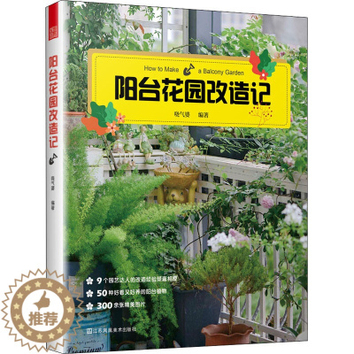 [醉染正版]阳台花园改造记 哓气婆 阳台养花书籍 净化空气美化环境 家居装修 改造案例 适合阳台种植的50种植物养护技巧