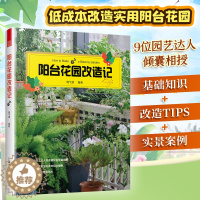 [醉染正版]阳台花园改造记 户内外空间 露天阳台花园布置改造植物装饰造景设计 养花书籍阳台花园养花花园改造 家庭观赏实用