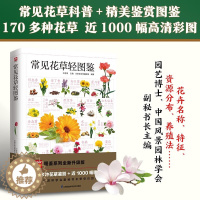 [醉染正版]常见花草轻图鉴付彦荣精选170多种花草近1000幅彩图生物植物百科全书园艺素材大全书籍青少年课外科普读物花语