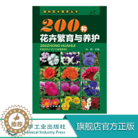 [醉染正版]200种花卉繁育与养护 花卉园艺书籍大全 阳台室内养花植物图鉴栽培技术入门盆栽花卉种植养殖家庭园艺 如何种