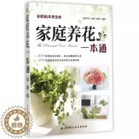 [醉染正版]正版彩图版家庭养花一本通家庭养花一本通编委会编