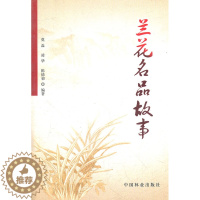 [醉染正版]正版 兰花名品故事 凌华陈德初莫磊 养兰花的书籍 兰花品种大全书鉴定书图鉴养花书籍