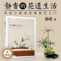[醉染正版]静香的花道生活 日式小原流花道技艺入门 插花教程花艺书插花书籍教程花艺技巧教程插花教程花道书籍养花书籍花艺插