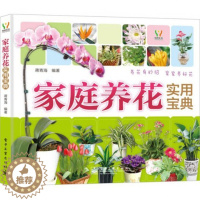 [醉染正版]正版 家庭养花实用宝典 蒋青海 电子工业 9787121187032