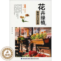 [醉染正版]正版花卉绿植栽培入门手册新手养花图书大全家庭室内室外通用绿植盆栽四季花卉园艺植物种殖栽培书籍慢生活工坊花卉手