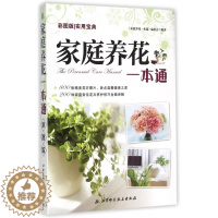 [醉染正版]正版彩图版家庭养花一本通