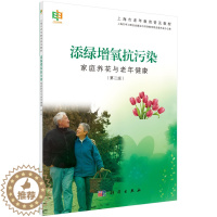 [醉染正版]添绿增氧抗污染——家庭养花与老年健康(第二版)上海市学习型社会建设与终身教育促进委员会办公室 科学出版社