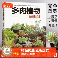 [醉染正版]正版 多肉植物完全图鉴 家庭阳台养花养多肉植物绿植盆栽种植园艺书籍 易学易懂多肉植物彩色全图鉴多肉植物书