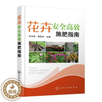 [醉染正版]花卉安全高效施肥指南 花卉安全高效施肥技术 科学选购肥料农药施肥营养诊断技术 林园花卉工作者养花人农业技术推