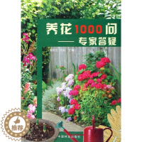 [醉染正版]养花1000问:专家答疑书徐民生花卉栽培基本知识 生活休闲书籍