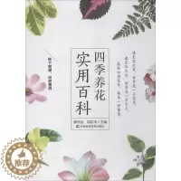 [醉染正版]正版 四季养花实用百科 9787557836269 吉林科学技术出版社有限责任公司 李怀远,胡志平 主编