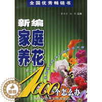 [醉染正版]正版新编家庭养花1000个怎么办家庭养花疑难问题解答手册曹登才编