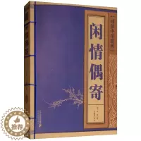 [醉染正版]闲情偶寄李渔 全本全注全译杂文集散文随笔戏剧表演歌舞妆容服饰园林建筑家具古玩颐养饮食养花种树古人生活艺术百科