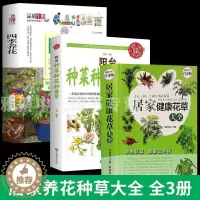 [醉染正版]全3册 四季养花阳台种菜种花种香草居家健康花草大全养花书籍种植技术新手入门四季养花种花大全家庭养花种菜花卉种