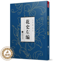 [醉染正版]正版 花史左编 明代通谱类花卉书 古代花卉多方面内容 古代花卉介绍植物栽培手册 花的典故传说 栽种