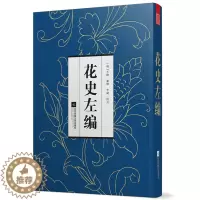 [醉染正版]正版 花史左编 明代通谱类花卉书 古代花卉多方面内容 古代花卉介绍植物栽培手册 花的典故传说 栽种
