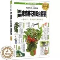 [醉染正版]正版 图解家庭养花和阳台种菜:一书在手,全家养花种菜不愁(全彩图解典藏版) 9787511364043