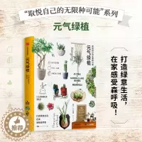 [醉染正版]取悦自己的无限种可能-元气绿植 搭配绿植装饰 DIY创意 养护指南 64种观叶植物 苔藓瓶 多肉 干花 森呼