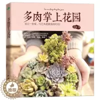 [醉染正版][书正版新书多肉掌上花阿呆玩转多肉植物 二十四节气 多肉养护法 上盆配土繁殖养殖方法书 新手养花零基础养多肉