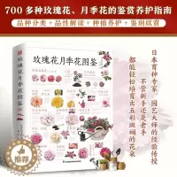 [醉染正版]正版 玫瑰花月季花图鉴 植物科普百科全书 自然科学读物百科全书 养花养植物养护指南玫瑰月季基础知识科普特