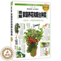 [醉染正版](正版)图解家庭养花和阳台种菜:一书在手,全家养花种菜不愁(全彩图解典藏版) 9787511364043
