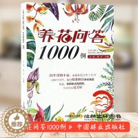 [醉染正版]养花问答1000例 8599 私家花园管理阳台养花病虫害无公害栽培养护 家庭养花防治病虫害 养花知识经典工具