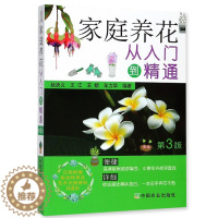 [醉染正版]正版 家庭养花从入门到精通 第3版 养花基础知识书 家庭园艺教程 花卉栽培养护从入门到精通书籍 家庭养花种花