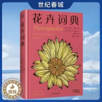 [醉染正版]花卉词典 科学趣味百科全书 101种花卉话题 献给养花爱花人士基础知识宝典 一年四季花卉图鉴 花卉植物百科大