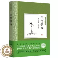 [醉染正版]正版闲情偶寄李渔 全本全注全译杂文集散文随笔戏剧表演歌舞妆容服饰园林建筑家具古玩颐养饮食养花种树古人生活