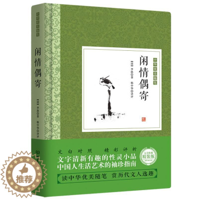 [醉染正版]正版闲情偶寄李渔 全本全注全译杂文集散文随笔戏剧表演歌舞妆容服饰园林建筑家具古玩颐养饮食养花种树古人生活