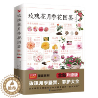 [醉染正版]玫瑰花月季花图鉴 植物科普百科全书书籍 自然科学读物 百科全书 养花养植物养护指南 玫瑰月季基础知识科普特征