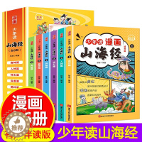 [醉染正版]少年读漫画山海经套全6册 孩子读的懂得山海经异兽录原著正版小学生一二三四五六年级课外阅读书籍写给孩子的山海经