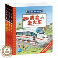 [醉染正版]交通工具大比拼立体书全套4册机关翻翻我会坐火车飞机消防车本领大不一样的情景体验认知科普撕不烂绘本儿童356岁
